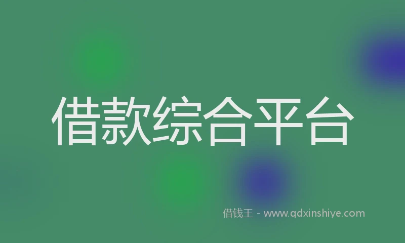 借款综合平台