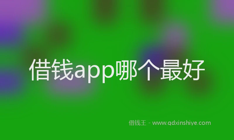 借钱app哪个最好
