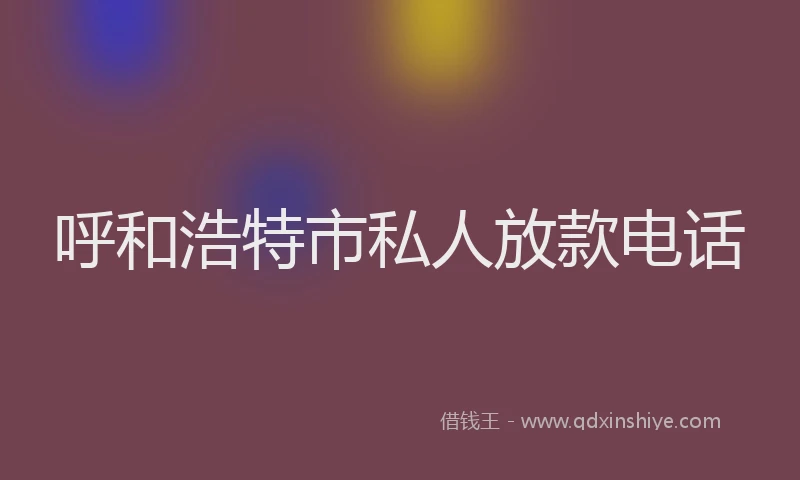 呼和浩特市私人放款电话
