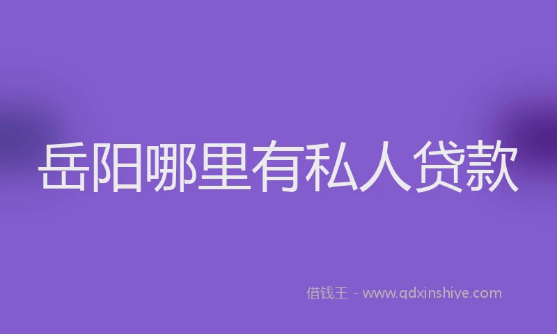 岳阳哪里有私人贷款