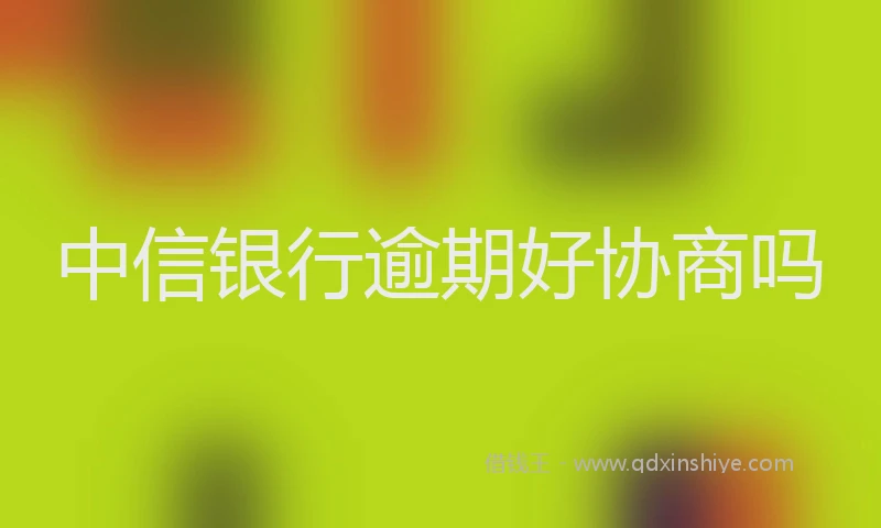 中信银行逾期好协商吗