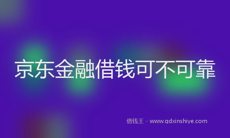 京东金融借钱可不可靠