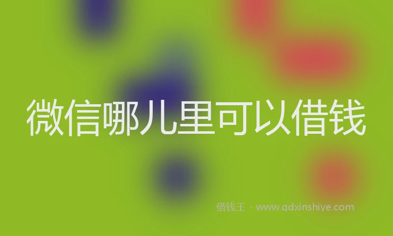 微信哪儿里可以借钱
