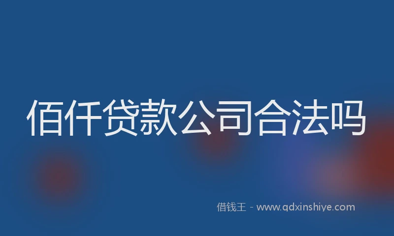 佰仟贷款公司合法吗
