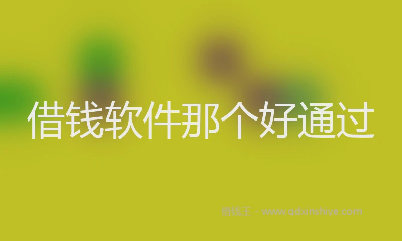 借钱软件那个好通过