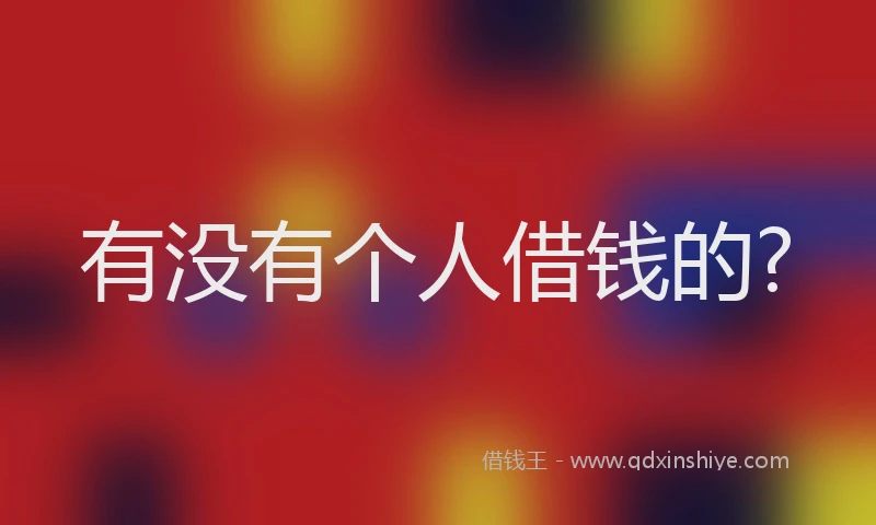 有没有个人借钱的?