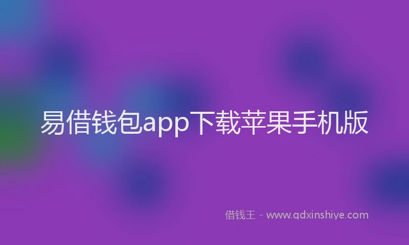易借钱包app下载苹果手机版