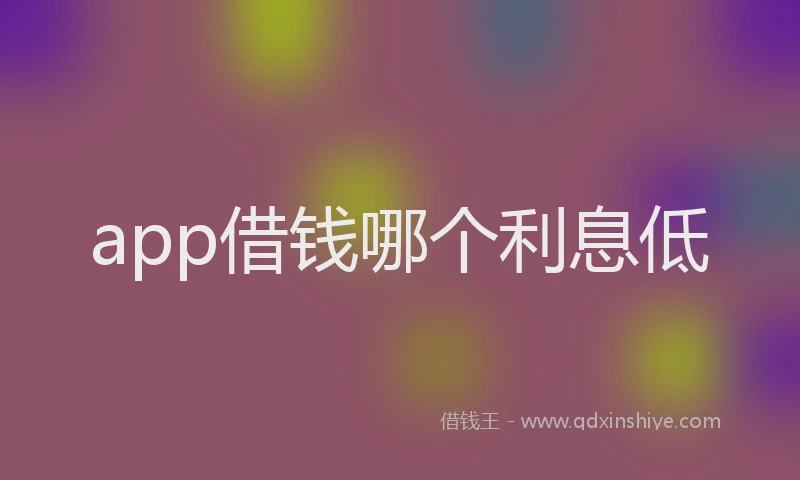 app借钱哪个利息低