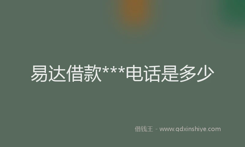 易达借款***电话是多少