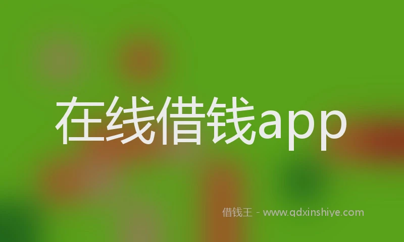 在线借钱app