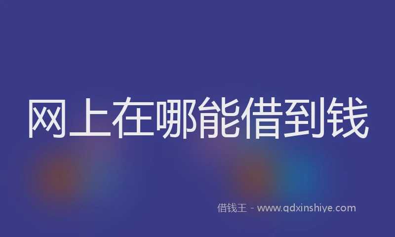 网上在哪能借到钱