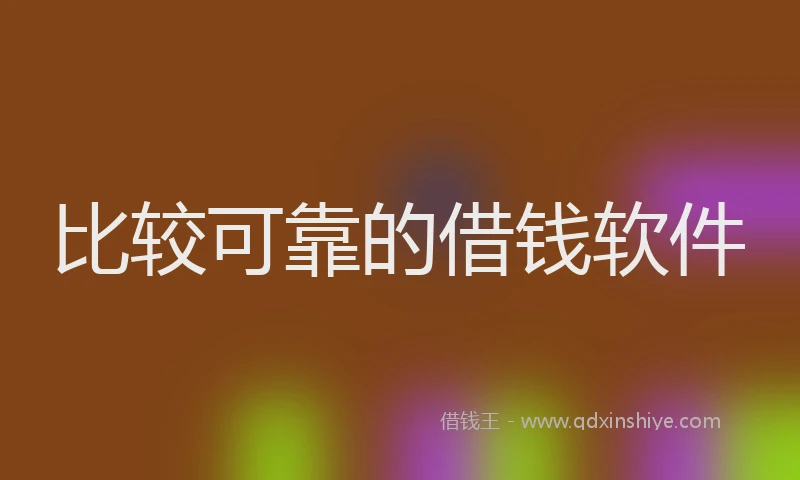 比较可靠的借钱软件