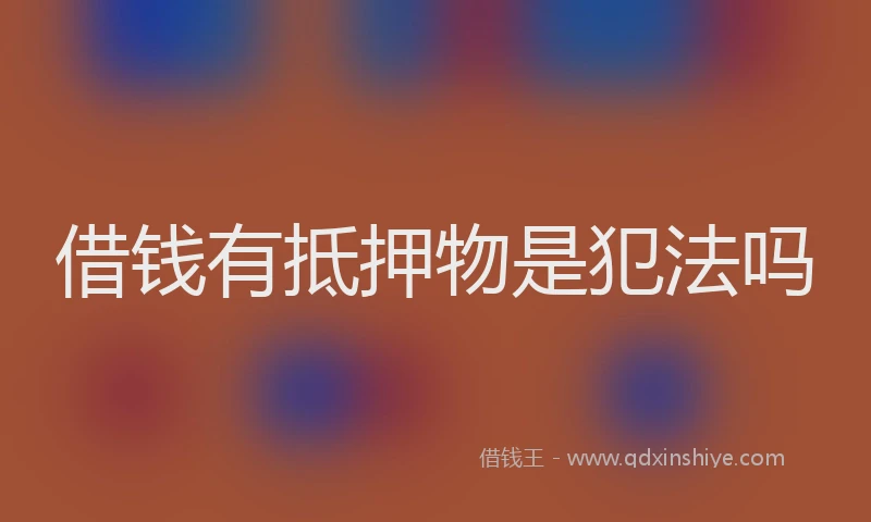 借钱有抵押物是犯法吗