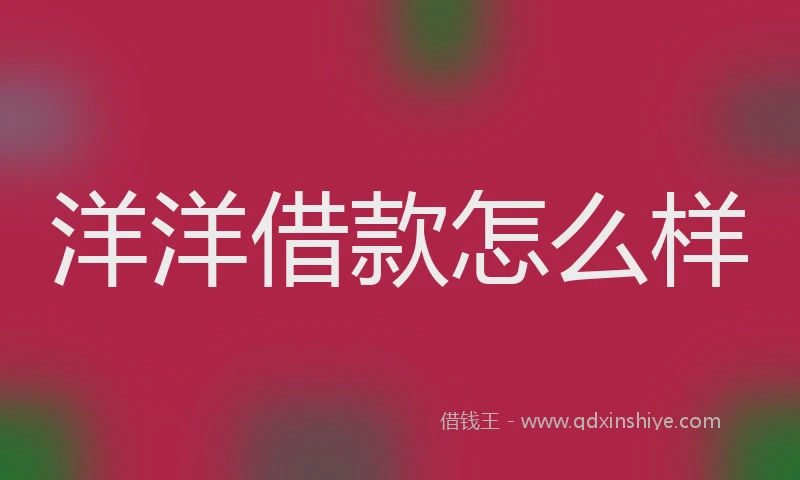 洋洋借款怎么样