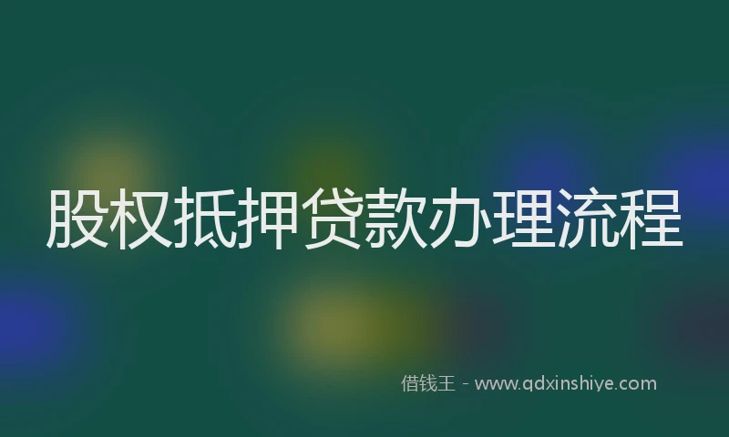 股权抵押贷款办理流程