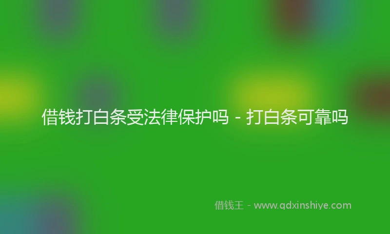 借钱打白条受法律保护吗 - 打白条可靠吗