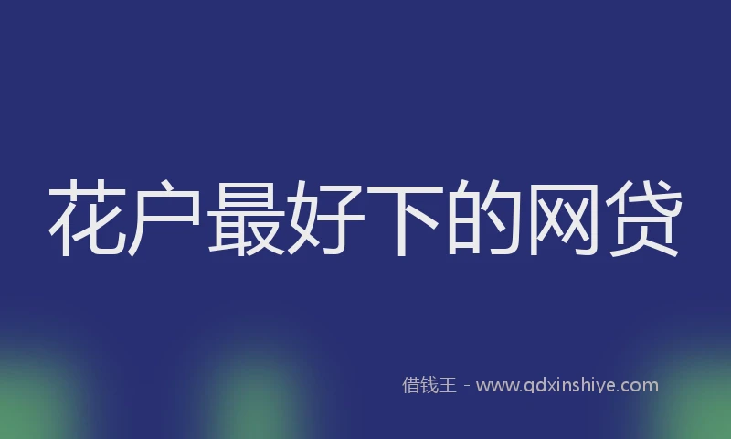 花户最好下的网贷