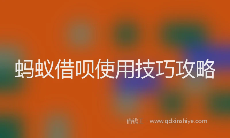蚂蚁借呗使用技巧攻略