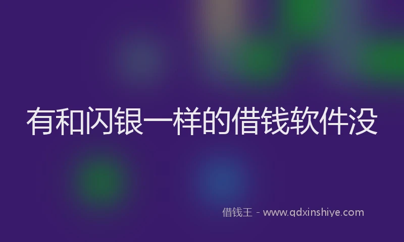 有和闪银一样的借钱软件没
