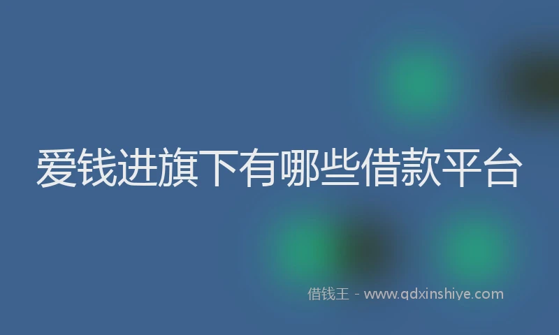 爱钱进旗下有哪些借款平台