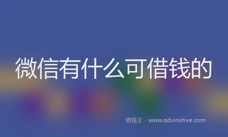 微信有什么可借钱的