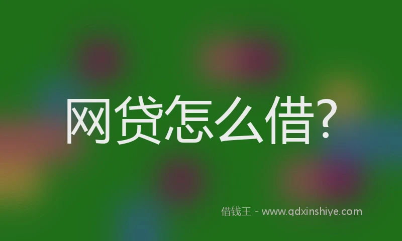 网贷怎么借?