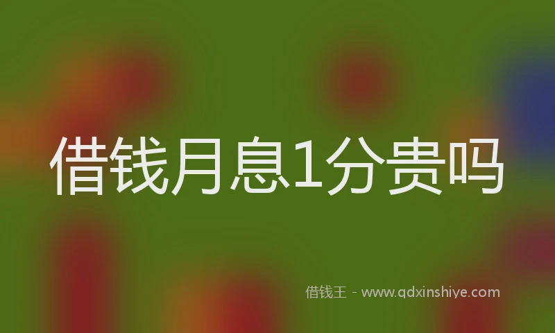 借钱月息1分贵吗