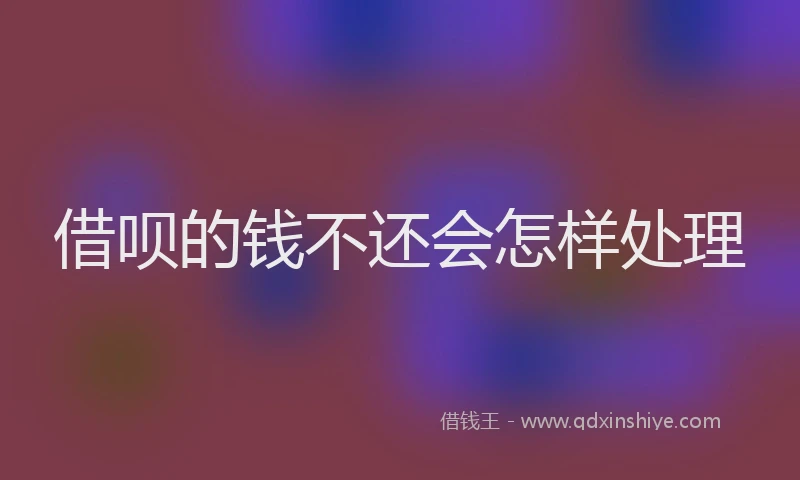 借呗的钱不还会怎样处理