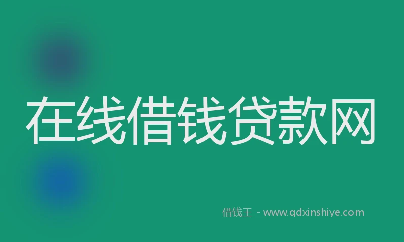 在线借钱贷款网