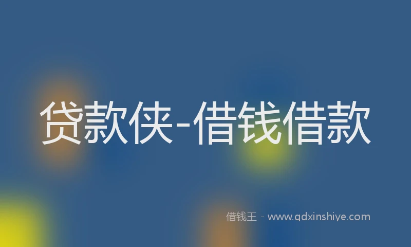贷款侠-借钱借款