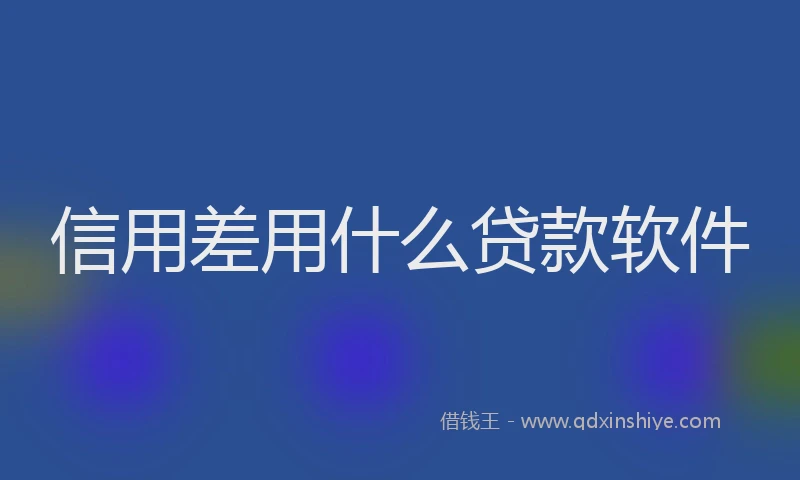 信用差用什么贷款软件