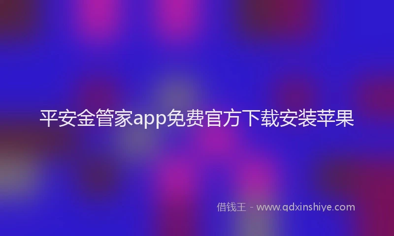 平安金管家app免费官方下载安装苹果