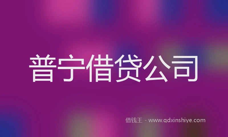 普宁借贷公司
