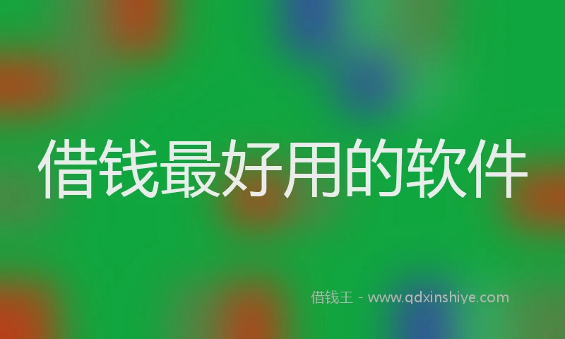 借钱最好用的软件
