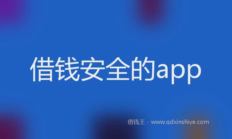 借钱安全的app