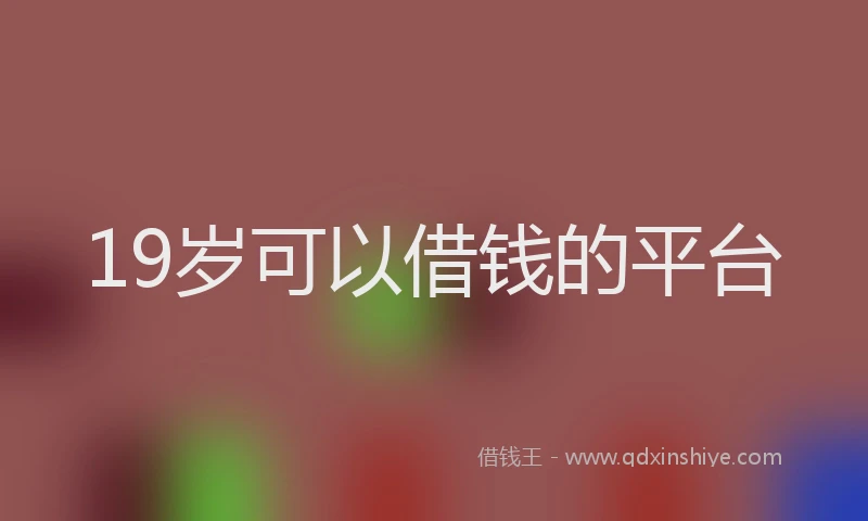 19岁可以借钱的平台