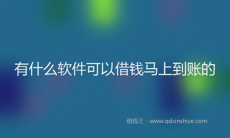 有什么软件可以借钱马上到账的