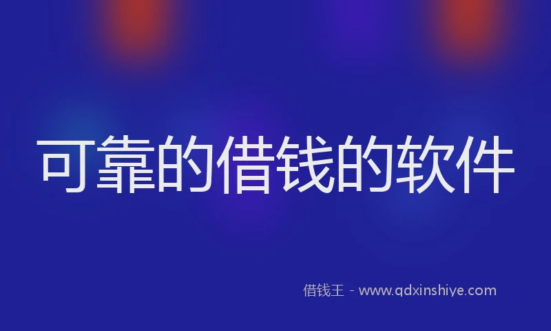 可靠的借钱的软件