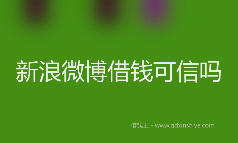 新浪微博借钱可信吗