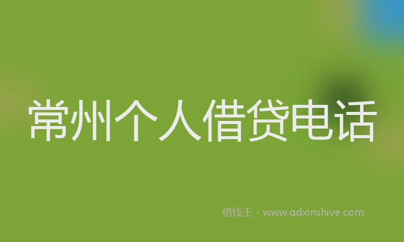 常州个人借贷电话