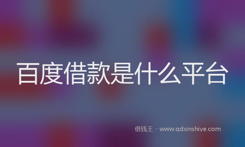 百度借款是什么平台