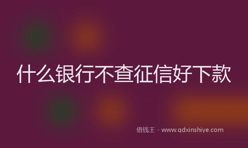 什么银行不查征信好下款