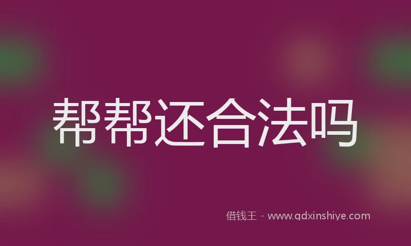 帮帮还合法吗