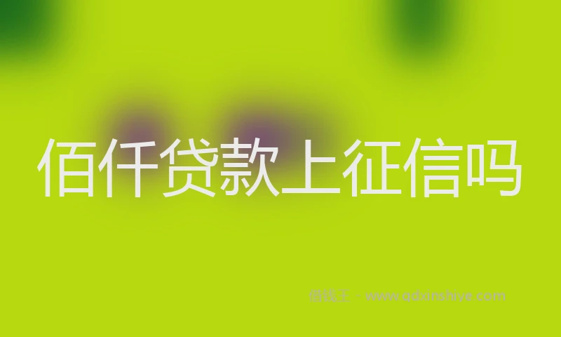 佰仟贷款上征信吗