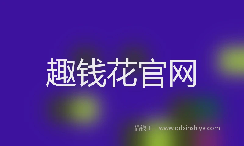 趣钱花官网