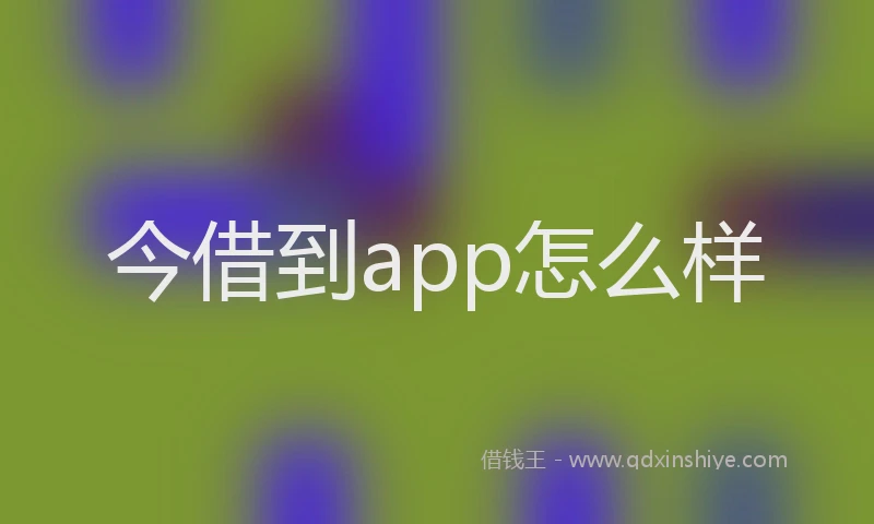 今借到app怎么样