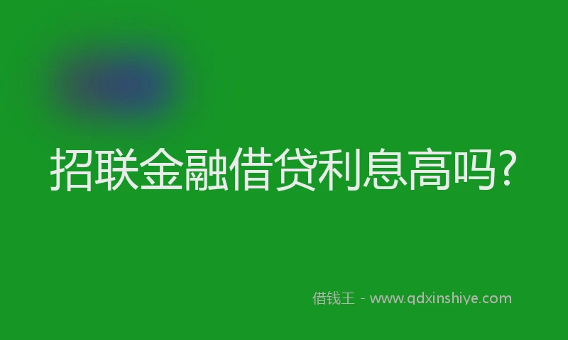 招联金融借贷利息高吗?