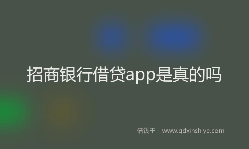 招商银行借贷app是真的吗