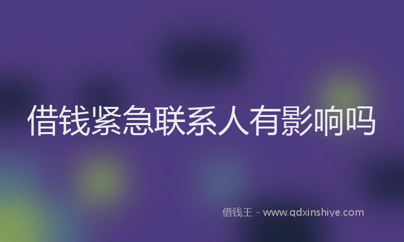 借钱紧急联系人有影响吗