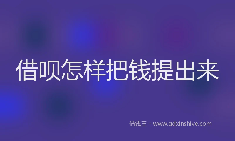 借呗怎样把钱提出来